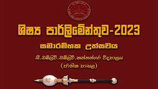 Student Parliament  ශිෂ්‍ය පාර්ලිමේන්තුව 2023  CWWKannangara College Colombo 08 [upl. by Aguste]