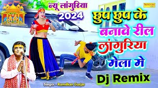 Dj Remix Languriya  लांगुरिया बनावे रील  Languriya Banave Reel  Ramdhan Gujjar  Dj Remix Song [upl. by Brownley]