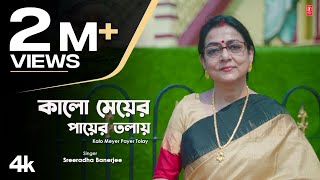 Kalo Meyer Payer Tolay Nazrul Geeti Sreeradha Banerjee  New Bengali Video Song 2024 [upl. by Aland866]