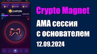 Crypto Magnet АМА сессия с основателем 12092024 [upl. by Adnohsat616]