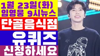 임영웅 9시뉴스1월 23일 임영웅 오늘 단골음식점 내일 유퀴즈에 출연 KBS 채널A 고양콘서트 화제 다뤄 멜론 스트리밍 22만명 [upl. by Tloh]