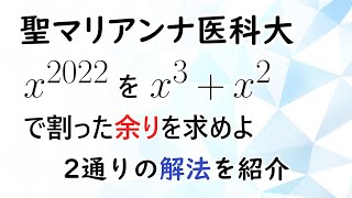 【聖マリアンナ医科大】2022年 数学 x3xで割った余り【高校数学】 [upl. by Aniraz363]