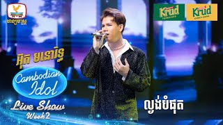 អ៊ុក មនោរិទ្ធ  ល្ងង់បំផុត  Live Show  Week 2  Cambodian Idol 2024 [upl. by Noillimaxam387]