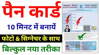 Pan Card Apply Online With Photo amp Signature  Pan Card Kaise Banaye 2024  pan card online apply [upl. by Leola94]