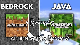 Bedrock မှ Java ပြောင်းနည်း  Addon သုံး၍ပြောင်းနည်း  minecraft myanmar java bedrock [upl. by Gherardi757]