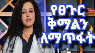 የፀጉር ቅማል የሚያስቸግራችሁ እነዚህን ነገሮች ካደረጋችሁ ሙሉ በሙሉ ይጠፋልዶር ሳራ Head lice removal by dr sara ethiopia [upl. by Joletta]