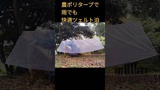 農ポリタープで雨でも快適ツェルト泊！作り方の解説動画もあるよ！ [upl. by Page]