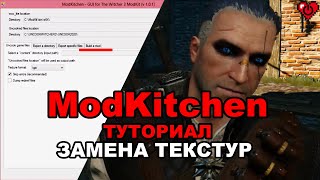 ModKitchen  туториал по замене текстур в Witcher 3 [upl. by Arivle]