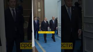 Досмотрите до конца  Путин прибыл в Казахстан 🇰🇿 [upl. by Laughlin]