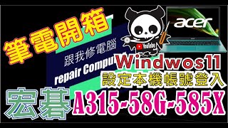 2022 開箱 預算20000左右 Acer 宏碁 A31558G585X 雙碟設計 教你 windows11 如何用本機登入 CC字幕 [upl. by Richlad]