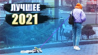 ЛУЧШИЕ ПРАНКИ НАД ЛЮДЬМИ 2021 [upl. by Riffle]