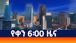 የቀን 6፡00 ዜና AMN  ሐምሌ 072016 ዓም [upl. by Sacci239]