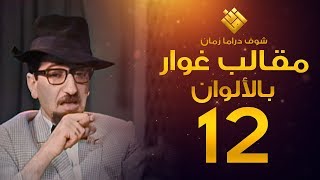 مسلسل مقالب غوار الحلقة 12   لأول مرة بالألوان   غوار [upl. by Albie113]