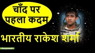 राकेश शर्मा का जीवन परिचय  Rakesh Sharma biography in Hindi [upl. by Bilow]