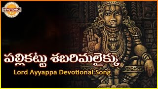 Ayyappa Swamy Telugu Devotional Songs  Palli Kattu Sabarimalaikku Telugu Audio Song  Devotional TV [upl. by Corabelle904]