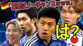 ドイツに『日本はノーチャンスｗｗｗ』とナメられし男たち サッカー日本代表 [upl. by Olinad389]