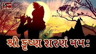 Shri Krishna Sharanam Mamah Shri Krishna Sharanam Mamah  NONSTOP DHUN  શ્રીકૃષ્ણ શરણમ મમઃ [upl. by Yrallih654]