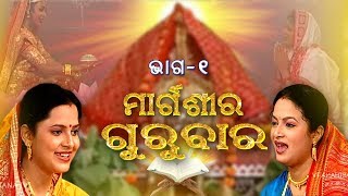 ମାର୍ଗଶିର ଗୁରୁବାର  Margasira Gurubar EP1  Laxmi Puran  Aseema Panda amp Manasi Patra  Prarthana TV [upl. by Eenram366]