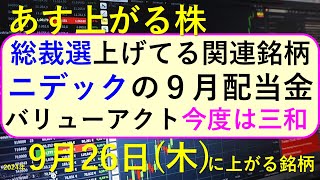 あす上がる株 2024年９月２６日（木）に上がる銘柄。自民党総裁選の関連銘柄。バリューアクトが今度は三和を。野村証券が見せ玉。ニデックの配当～最新の日本株情報。高配当株の株価やデイトレ情報も～ [upl. by Gonta]