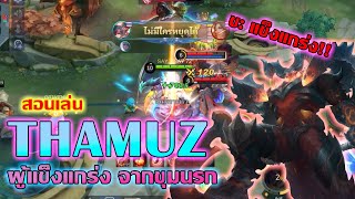 Thamuz สอนเล่น ธามัส ปีศาจสุดแข็งแกร่งจากขุมนรก  Mobile legends [upl. by Noemis]