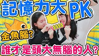 【紅包搶奪賽】記憶力大PK！用化妝品比出超低記憶力！｜可可酒精 [upl. by Philps]