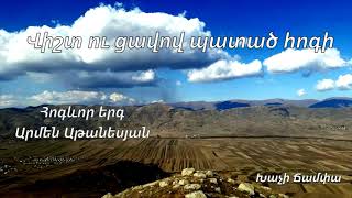 Վիշտ ու ցավով պատած հոգի  Արմեն Աթանեսյան  Հոգևոր երգ [upl. by Rivers]