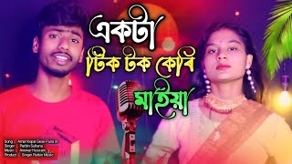 bangla New Song Ekta tik tok keri Maya re Ami Keno ba Valo bashilam  Singer Parbin and Anowar [upl. by Natsirk]