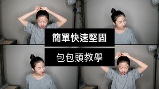 超簡單包包頭教學 Bun Hair Tutorial [upl. by Kyne286]