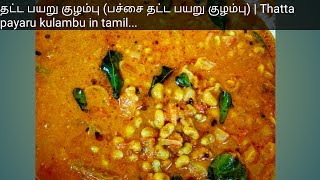 தட்டபயறு குழம்பு பச்ச தட்ட பயறு  Thatta Payaru kulambu in tamil [upl. by Comptom416]