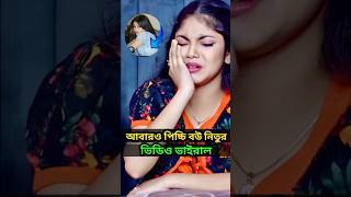 পিচ্চি বউ নিতুর ভিডিও ভাইরাল  Picchi bow natok  picchibow beli [upl. by Innig337]