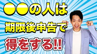 【保存版】期限後でもこんな人は確定申告を行えばメリットがあります。 [upl. by Suoicul]