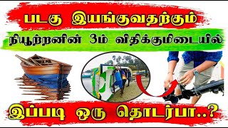 படகின் இயக்கமும் நியூற்றனின் மூன்றாம் விதியும் விஞ்ஞான விளக்கம் [upl. by Anaitsirhc]