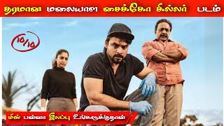 Best Crime pyscio Killer Movie  Forensic Movie Review in tamil [upl. by Ladd]