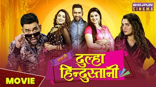 हम है दूल्हा हिन्दुस्तानी  MOVIE  Dinesh Lal Yadav quotNirahuaquot Amrapali Dubey  Bhojpuri Film 2023 [upl. by Keriann503]