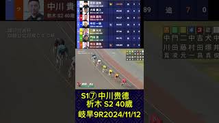 S1⑦中川贵德析木 S2 9R 岐早20241112 競輪 競輪選手 競輪研究 競輪場 [upl. by Blankenship]