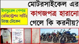 মোটরসাইকেল এর কাগজপত্র হারানো গেলে কি করনীয় How to get back motorcycle document  bike papers  bd [upl. by Roux884]