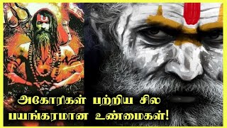 அகோரிகள் பற்றி பலர் அறியாத உண்மைகள்  Aghori in Tamil  Thagaval kothu [upl. by Lleinad]