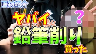 【画材紹介】ヤバイ鉛筆削りを買ったamp選ぶポイントを解説 [upl. by Yspyg]