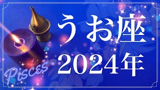 【うお座】2024年（年間保存版）♓️やっぱりすごい…とてつもない希望に満ちた１年、愛を受け取り与えて行く、溜めてきた思いをやっと解放できるとき [upl. by Ecnav76]