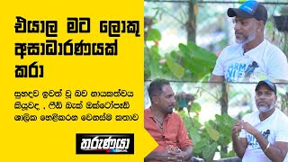 එයාල මට ලොකු අසාධාරණයක් කරා quot  සුහදව ඉවත් වූ බව නායකත්වය කියූවද ශාලික හෙළිකරන වෙනස්ම කතාව [upl. by Asit559]