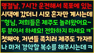 실화사연 7시간 운전해시댁 갔더니 시모 혼자 있는데 quot형님 저희는 제주도 놀러왔어요두분이서 하세요quot 첫째야 저년들 족치러 제주도 가자 나 마저 경악할 복수를 해주시는데ㅋ [upl. by Silverts]