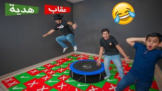 تحدي القفز على المربع الصح 😂  العقاب والهدايا🔥 [upl. by Eycal539]