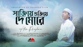 সাজিয়ে গুঁজিয়ে দে মোরে সজনী তোরা সাজিয়ে গুঁজিয়ে দ মোরে সাজSajjie gujie de moresajni toraBanglagojol [upl. by Norrahs]