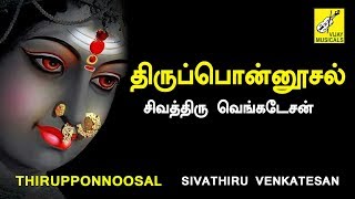 Thiruponnoosal  Thiruvasagam  Erode Thanga Viswanathan  Siva Songs  Vijay Musicals [upl. by Repsaj35]