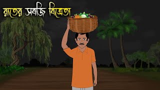 রাতের সবজিওয়ালা  Bhuter Cartoon  Bangla Cartoon  Bengali Horror Cartoon  Nishir Daak [upl. by Alyahs]