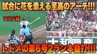 終盤に歓喜の一発！田中広輔が放つ息の根止めるトドメの第6号2ランホームラン！ [upl. by Airol]