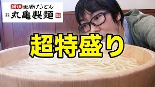 【丸亀製麺】超特盛りの家族盛りうどんを乱れ食い！【大食い】 Giant Family Size Udon [upl. by Medrek]