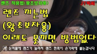 렌즈끼는법왕초보자용 이래도 못끼면 방법없다ENG SUB contact lens wearing [upl. by Akinas]