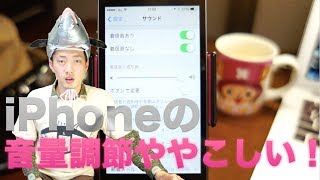 iPhoneの音量を調節する時の注意点【iPhoneTips】 [upl. by Cleveland]