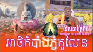 ទេសនាគ្រែពីរ អាថ៌កំបាំងភ្នំគូលែន សម្តែងដោយ សាន ភារ៉េត  Nen Sa Official [upl. by Atsyrt490]